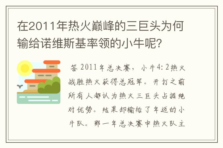 在2011年热火巅峰的三巨头为何输给诺维斯基率领的小牛呢？