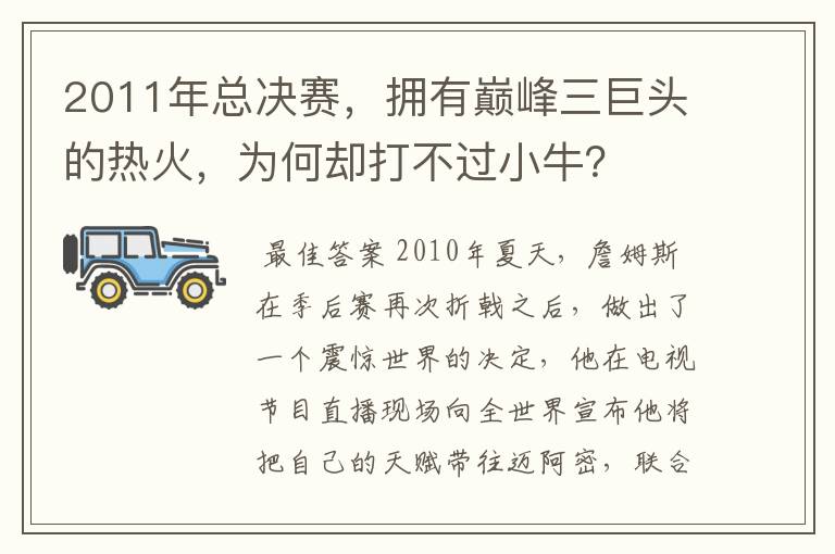 2011年总决赛，拥有巅峰三巨头的热火，为何却打不过小牛？