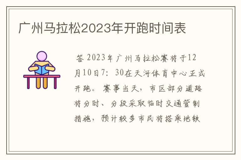 广州马拉松2023年开跑时间表