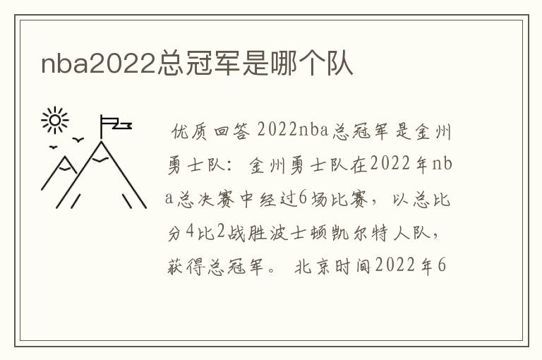 nba2022总冠军是哪个队