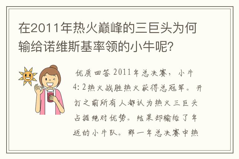 在2011年热火巅峰的三巨头为何输给诺维斯基率领的小牛呢？