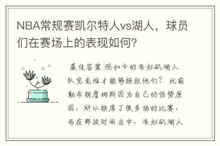 NBA常规赛凯尔特人vs湖人，球员们在赛场上的表现如何？