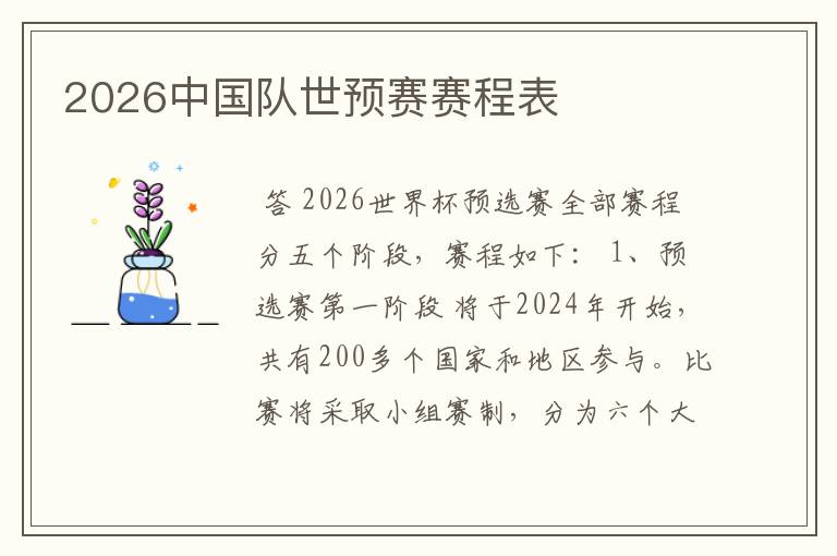 2026中国队世预赛赛程表