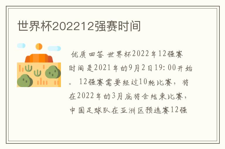 世界杯202212强赛时间