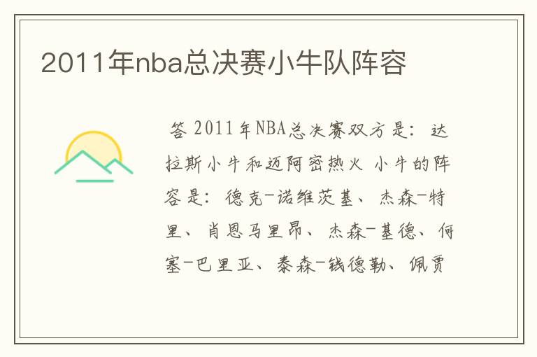 2011年nba总决赛小牛队阵容