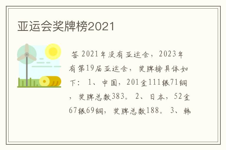 亚运会奖牌榜2021