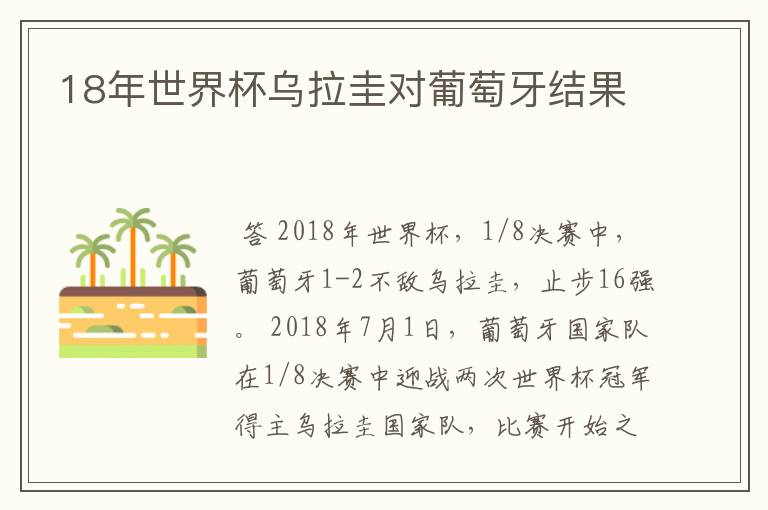 18年世界杯乌拉圭对葡萄牙结果