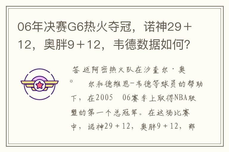 06年决赛G6热火夺冠，诺神29＋12，奥胖9＋12，韦德数据如何？