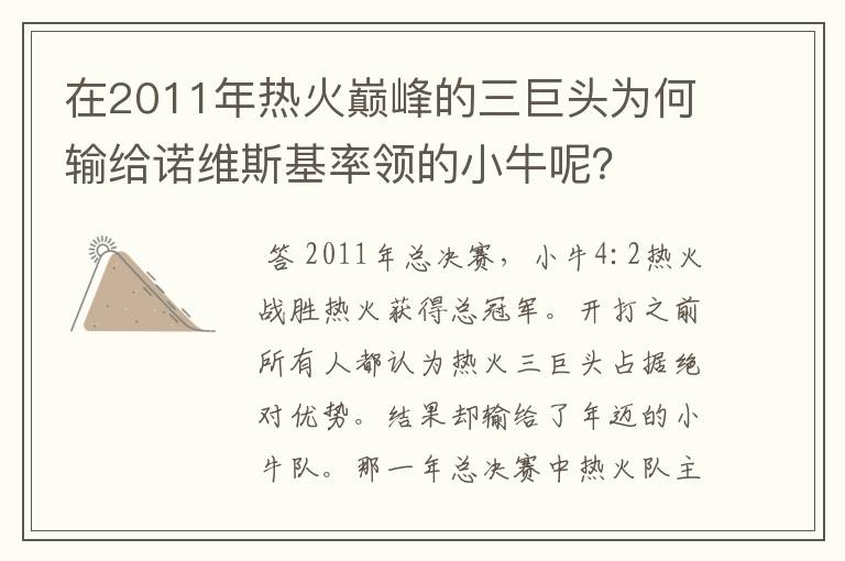 在2011年热火巅峰的三巨头为何输给诺维斯基率领的小牛呢？