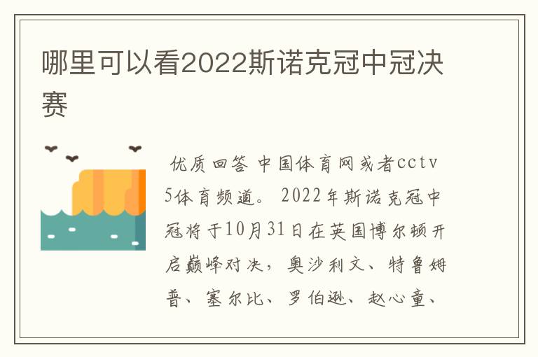 哪里可以看2022斯诺克冠中冠决赛