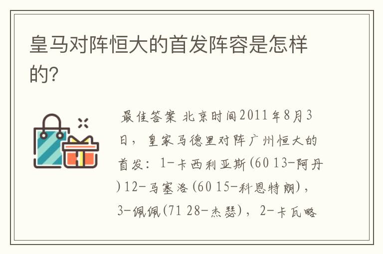 皇马对阵恒大的首发阵容是怎样的？