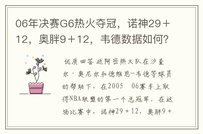 06年决赛G6热火夺冠，诺神29＋12，奥胖9＋12，韦德数据如何？