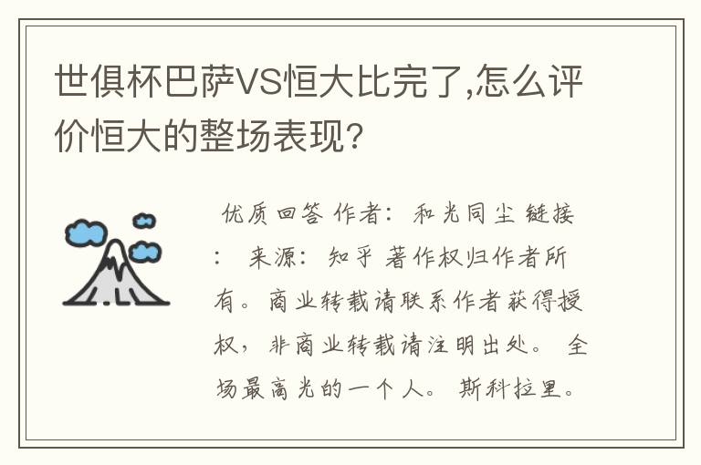 世俱杯巴萨VS恒大比完了,怎么评价恒大的整场表现?