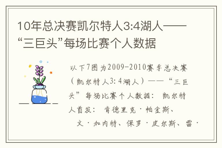 10年总决赛凯尔特人3:4湖人——“三巨头”每场比赛个人数据