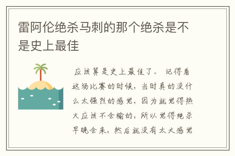 雷阿伦绝杀马刺的那个绝杀是不是史上最佳