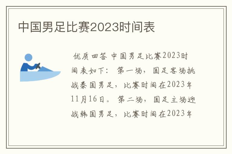 中国男足比赛2023时间表