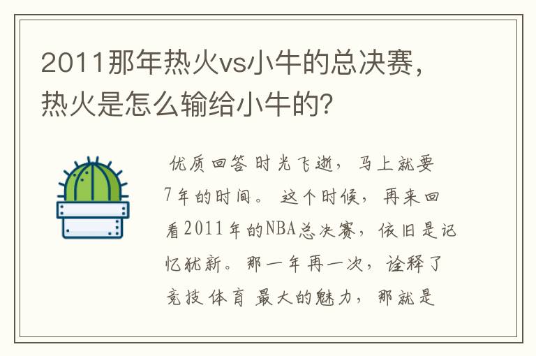 2011那年热火vs小牛的总决赛，热火是怎么输给小牛的？