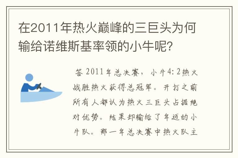 在2011年热火巅峰的三巨头为何输给诺维斯基率领的小牛呢？