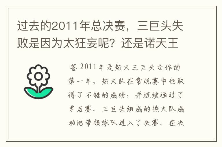 过去的2011年总决赛，三巨头失败是因为太狂妄呢？还是诺天王太无解？