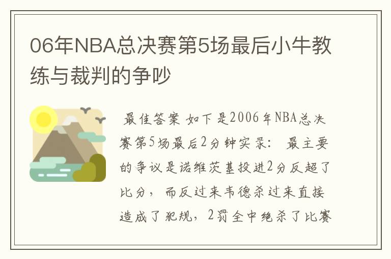 06年NBA总决赛第5场最后小牛教练与裁判的争吵