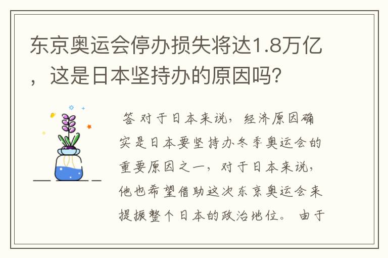 东京奥运会停办损失将达1.8万亿，这是日本坚持办的原因吗？