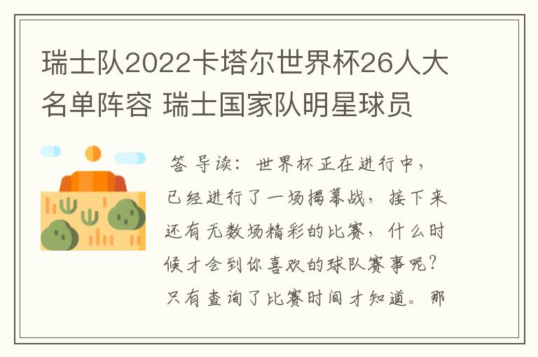 瑞士队2022卡塔尔世界杯26人大名单阵容 瑞士国家队明星球员