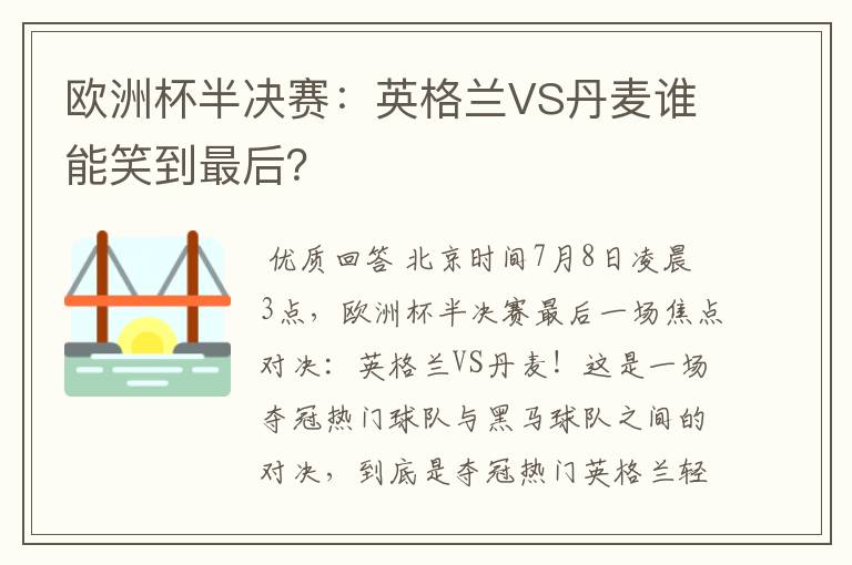 欧洲杯半决赛：英格兰VS丹麦谁能笑到最后？