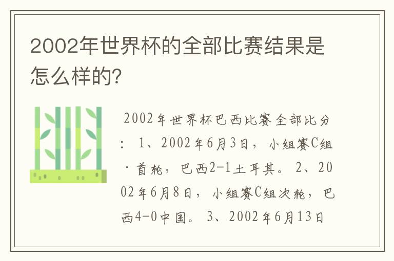 2002年世界杯的全部比赛结果是怎么样的？