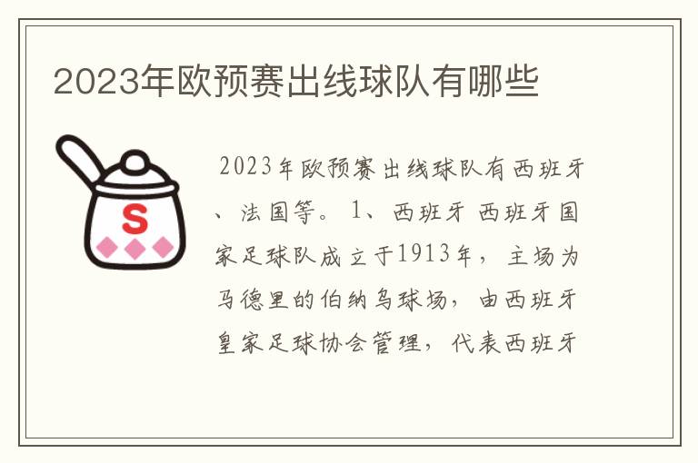 2023年欧预赛出线球队有哪些