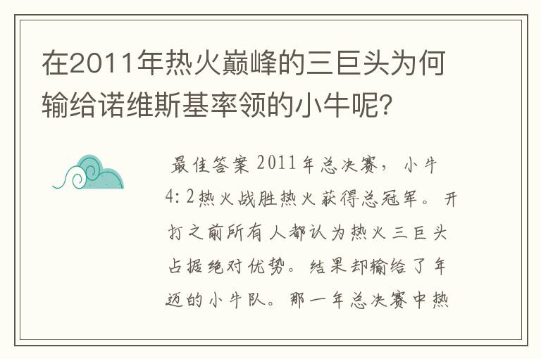 在2011年热火巅峰的三巨头为何输给诺维斯基率领的小牛呢？