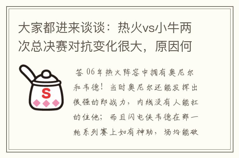 大家都进来谈谈：热火vs小牛两次总决赛对抗变化很大，原因何在？望专业人士帮分析！