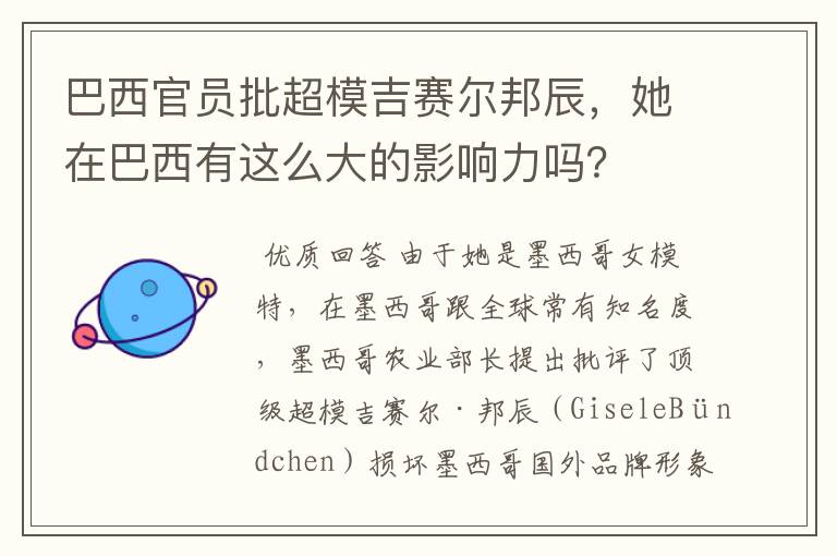 巴西官员批超模吉赛尔邦辰，她在巴西有这么大的影响力吗？