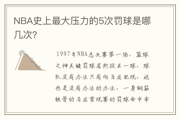 NBA史上最大压力的5次罚球是哪几次？