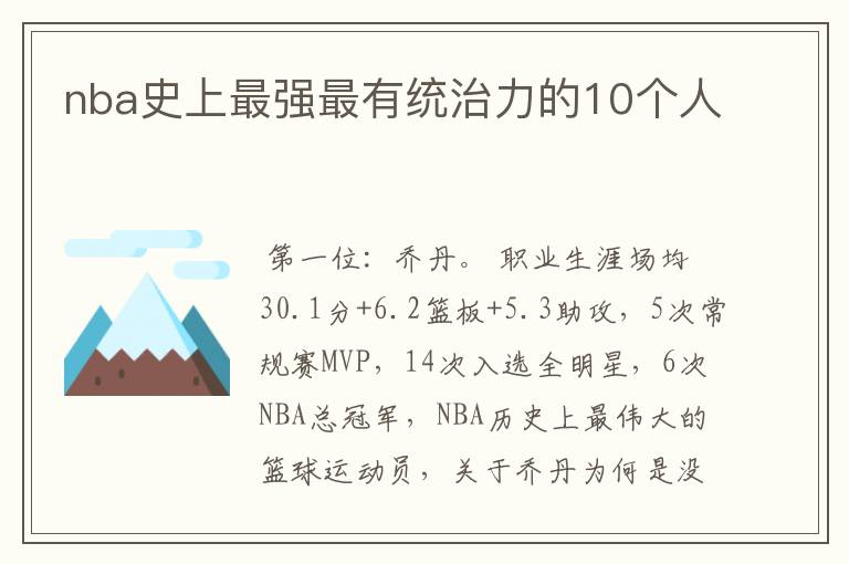 nba史上最强最有统治力的10个人