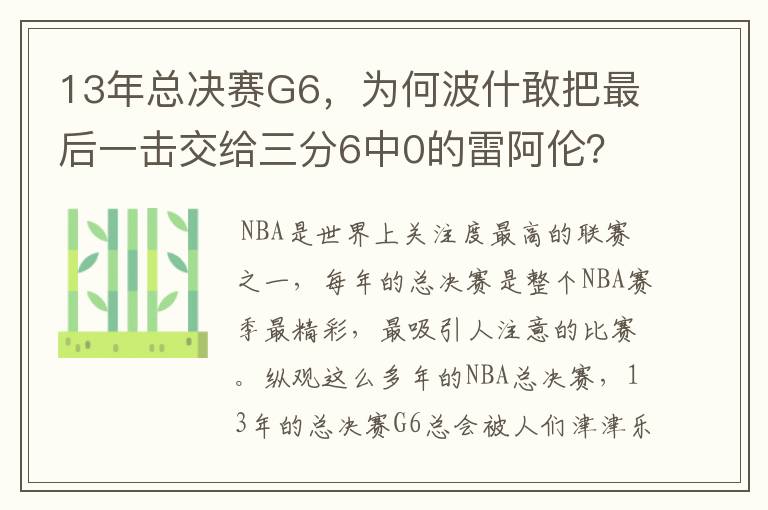 13年总决赛G6，为何波什敢把最后一击交给三分6中0的雷阿伦？