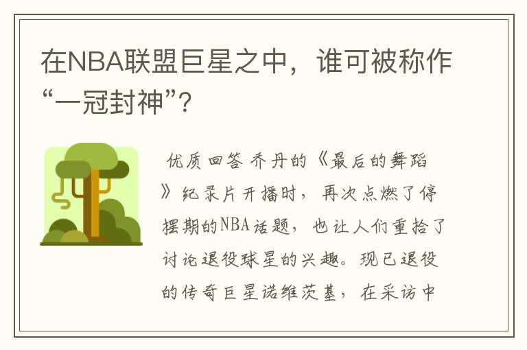 在NBA联盟巨星之中，谁可被称作“一冠封神”？