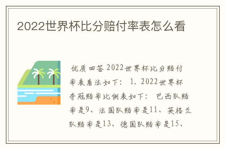 2022世界杯比分赔付率表怎么看