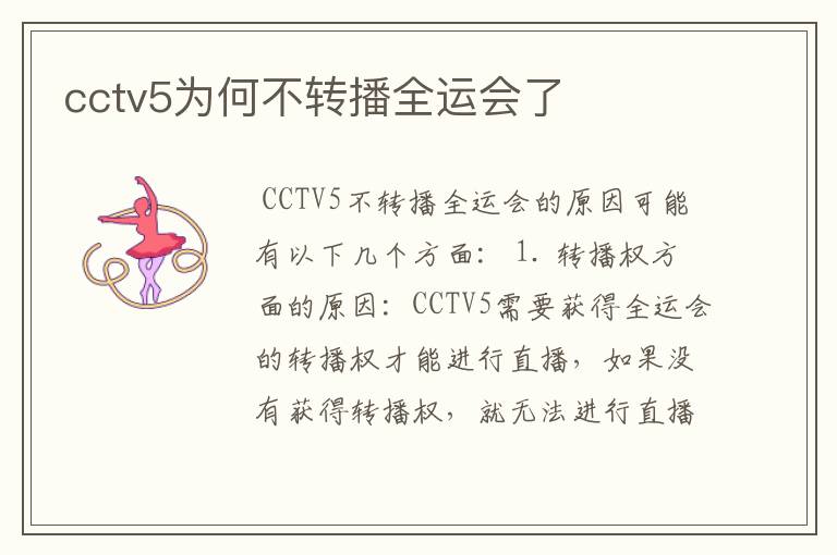 cctv5为何不转播全运会了