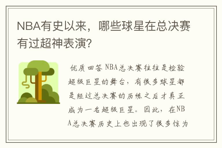 NBA有史以来，哪些球星在总决赛有过超神表演？