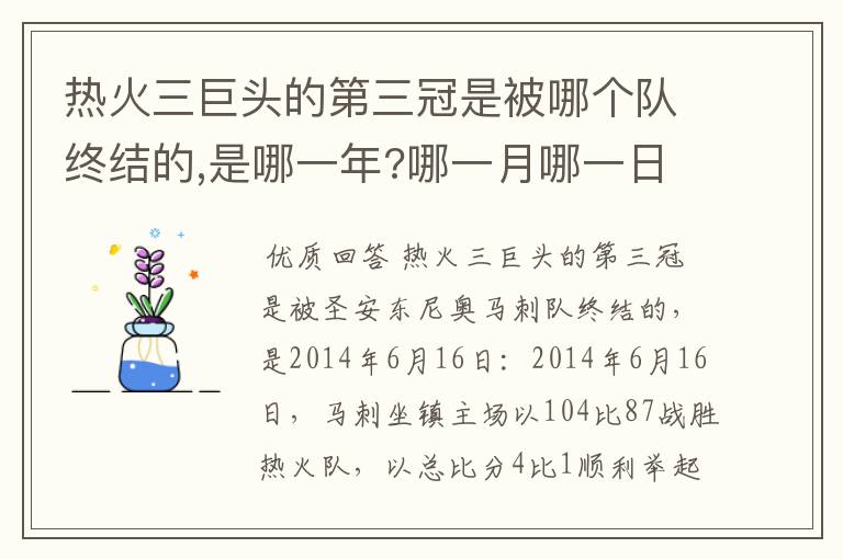 热火三巨头的第三冠是被哪个队终结的,是哪一年?哪一月哪一日?