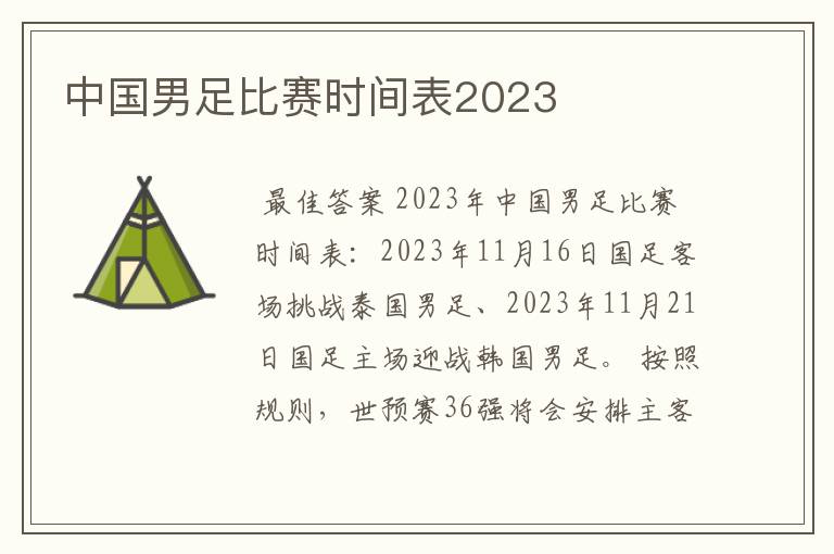 中国男足比赛时间表2023