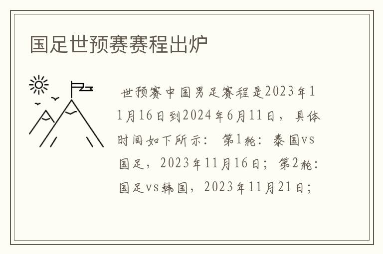 国足世预赛赛程出炉