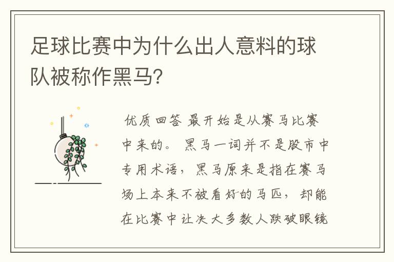 足球比赛中为什么出人意料的球队被称作黑马？