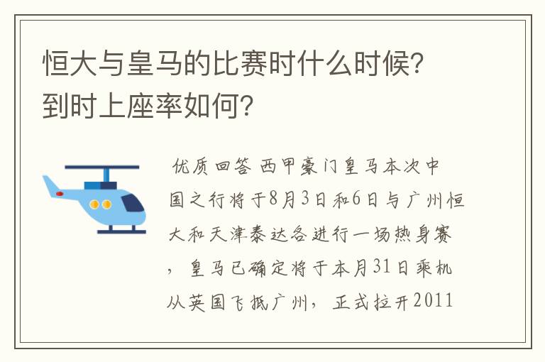 恒大与皇马的比赛时什么时候？到时上座率如何？