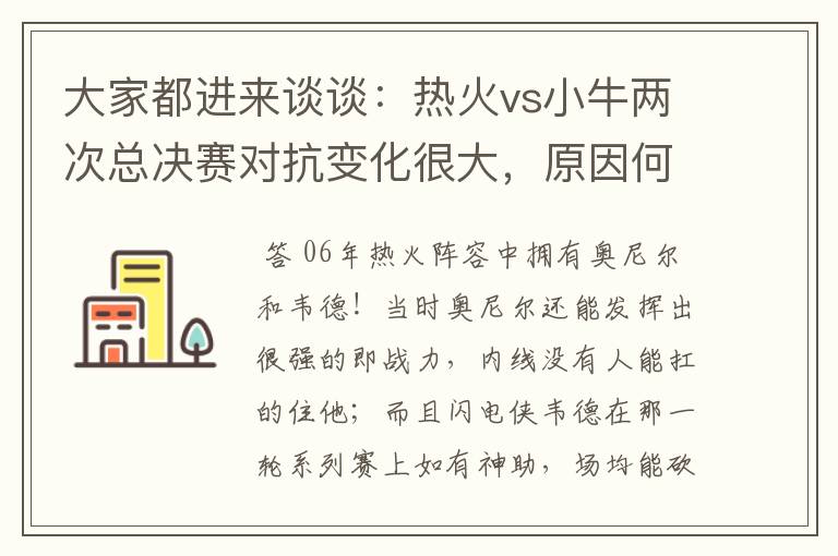 大家都进来谈谈：热火vs小牛两次总决赛对抗变化很大，原因何在？望专业人士帮分析！