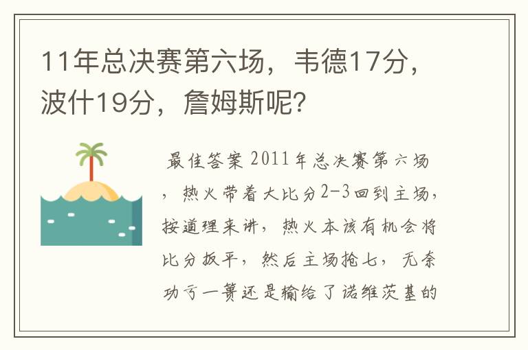 11年总决赛第六场，韦德17分，波什19分，詹姆斯呢？