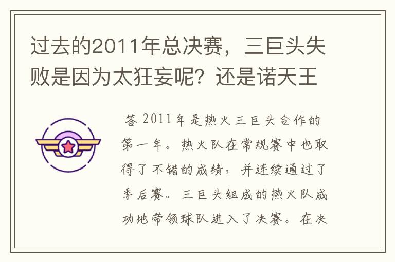 过去的2011年总决赛，三巨头失败是因为太狂妄呢？还是诺天王太无解？