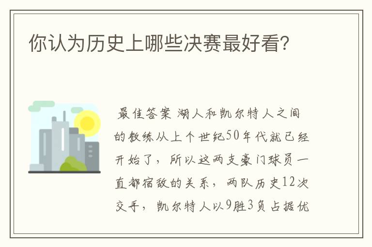 你认为历史上哪些决赛最好看？