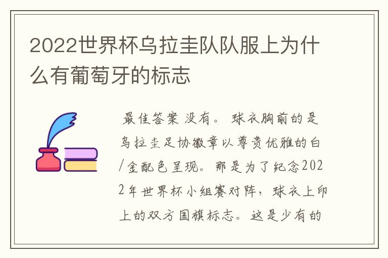 2022世界杯乌拉圭队队服上为什么有葡萄牙的标志