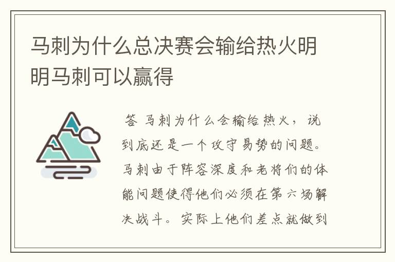 马刺为什么总决赛会输给热火明明马刺可以赢得